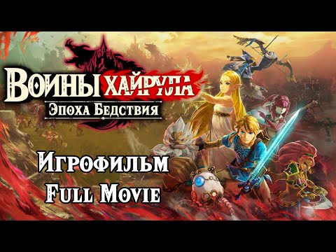 Игрофильм. Воины Хайрула: Эпоха Бедствия ( Quad HD 60 FPS )