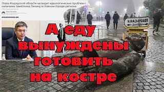 "Веяния" местных властей забить на прошлое? Ленин и Сталин, Кунаев и Назарбаев вчера сегодня, зачем?