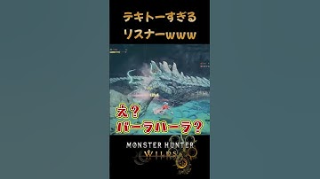 テキトーリスナーの極みｗ #配信切り抜き #shorts #ショート動画  #ゲーム実況 #参加型 #モンスターハンターワイルズ #モンハン #モンスターハンター #ワイルズ #護石 #太刀