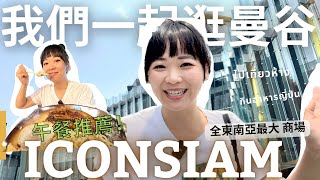 曼谷最美百貨公司!! 一起逛ICON SIAM