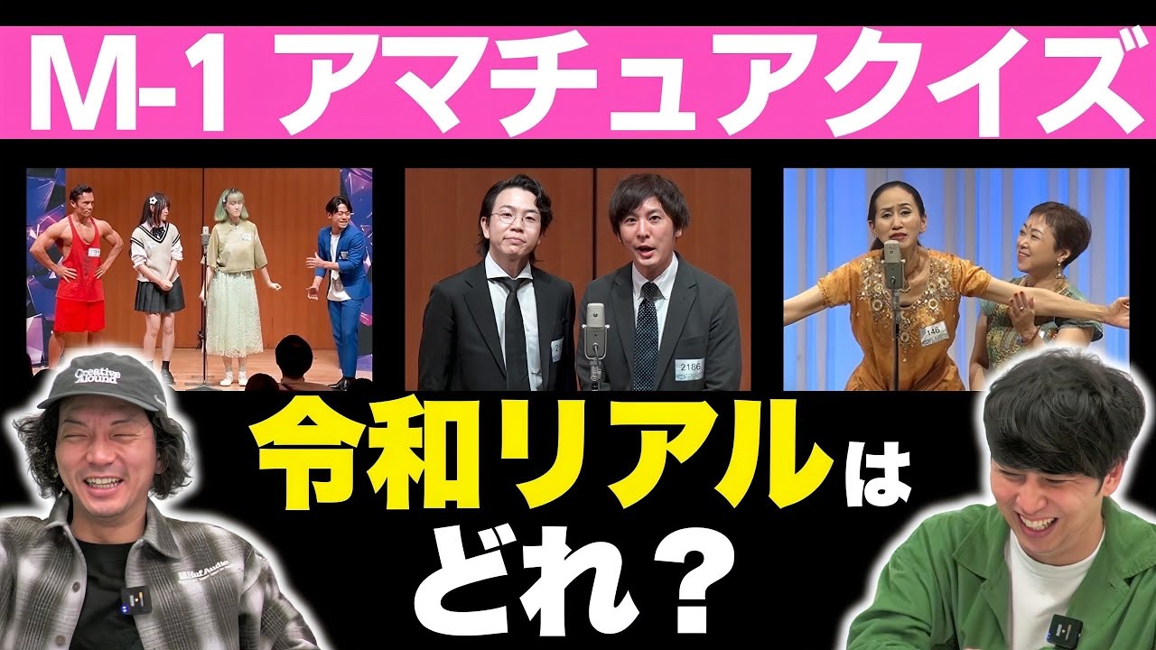 M1】アマチュア出場者のコンビ名を見て誰か当てろ！M1アマチュアクイズ