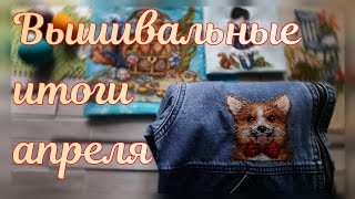 Вышивальные итоги апреля. 3 финиша! Вышивка крестиком