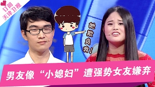《爱情保卫战》20170209 男友P图女友嫌辣眼睛 女子联合闺蜜试探男友