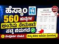 ಹೆಸ್ಕಾಂ 560 ಹುದ್ದೆಗಳ ಅಂತಿಮ ಆಯ್ಕೆ ಪಟ್ಟಿ ಬಿಡುಗಡೆ | HESCOM Recruitment 2026 Final List Released