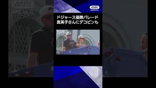 【ニュース】真美子さんもデコピンも！ドジャース優勝パレード