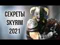 Skyrim - 10 Крошечных Деталей Скайрима о Которых Вы Не Знали! ( Секреты #353 )