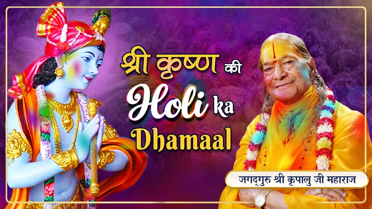 कन्हैया खेलें बृज में होली | रसमयी 1990 Holi व्याख्या - नेकु आगे आ, क्यों भागे कनुआ कारे