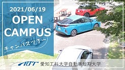 愛知工科大学 愛知工科大学自動車短期大学 Youtube 愛知工科大学 愛知工科大学自動車短期大学 Youtube