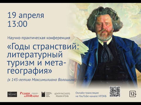 Научно-практическая конференция к 145-летию Максимилиана Волошина