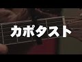 【ギター初心者講座・エレキ&アコギ】カポタストの使い方 （ レッスン・アコースティック・エレキ・GuitarLesson）