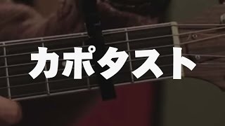 【ギター初心者講座・エレキ&アコギ】カポタストの使い方 （ レッスン・アコースティック・エレキ・GuitarLesson）
