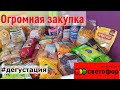 ОГРОМНАЯ ЗАКУПКА в магазине СВЕТОФОР/ ДЕГУСТАЦИЯ продуктов из СВЕТОФОРА.