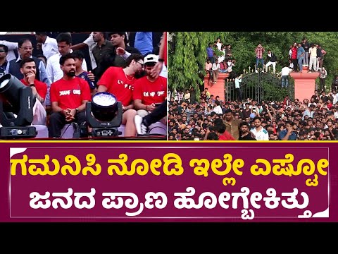 ಗಮನ ಇಟ್ಟು ನೋಡಿ ಇಲ್ಲೇ ಎಷ್ಟೋ ಜನದ ಪ್ರಾಣ ಹೋಗ್ಬೇಕಿತ್ತು| Virat Kohli Shock | RCB Fans | Vidhana souda|SStv ಗಮನ ಇಟ್ಟು ನೋಡಿ ಇಲ್ಲೇ ಎಷ್ಟೋ ಜನದ ಪ್ರಾಣ ಹೋಗ್ಬೇಕಿತ್ತು| Virat Kohli Shock | RCB Fans | Vidhana souda|SStv