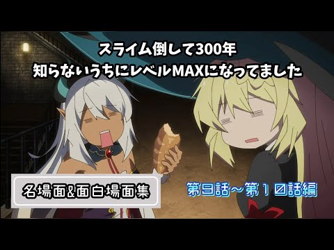 スライム倒して300年、知らないうちにレベルMAXになってました  名場面&面白場面集 第９話～第１０話編