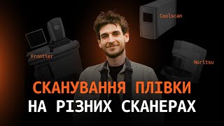 Сканування на Noritsu, Fujifilm Frontier та Nikon Coolscan В гостях у Photovision