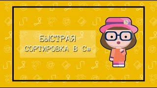 Быстрая сортировка в языке C#