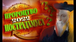 Що передбачив Нострадамус на 2022 р Війна Україна росія Смерть диктатора, голод, вибух #Нострадамус