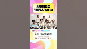 大橋和也の 関西人 なトコ なにわ男子 なにわ男子 BlackNightmare なにわ男子 アシンメトリー DAMCHANNEL DAMチャンネル ゆうちゃみ チャンカワイ 