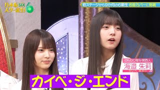 乃木坂スター誕生！SIX #34 ①『OP & 歌唱前トーク』【乃木坂46💜6期生】※再生リストからどうぞ