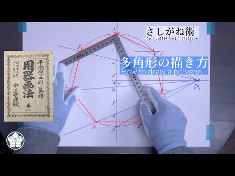 【さしがね術】正三角形～正八角形まで多角形の描き方・用器画法の解説。How to draw a polygon Japanese Square.