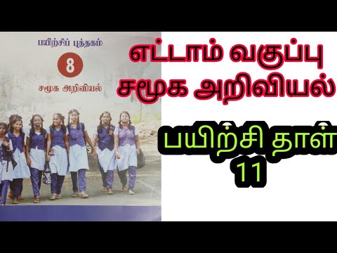 8 th social workbook key 11 / எட்டாம் வகுப்பு சமூக அறிவியல் பயிற்சி தாள்