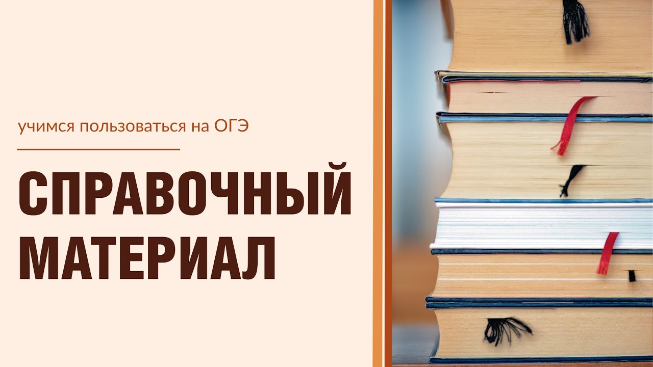Справочный материал на ОГЭ_Часть 1 - YouTube