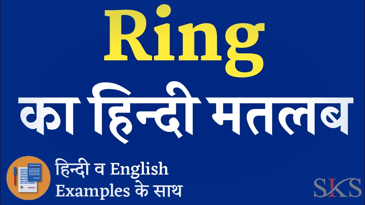 Ring का हिंदी मतलब | Ring Meaning In Hindi | Ring का हिंदी अर्थ | Explained  Ring In Hindi - YouTube