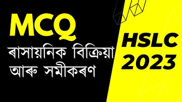 HSLC MCQ Questions Matric 2023 Important Science  MCQ  Chapter 1 ৰাসায়নিক বিক্ৰিয়া আৰু সমীকৰণ