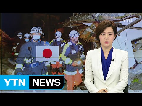 日 구마모토 오늘 또 규모 7.3 강진...수백명 사상 / YTN
