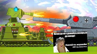 картинка: КВ-44 vs Гусь: Первый бой - Мультики про танки реакция на Gerand (геранд) анимация мульт