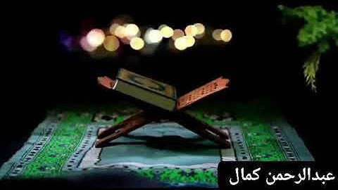 ما تيسر من سورة غافر للقارئ عبد الرحمان كمال
