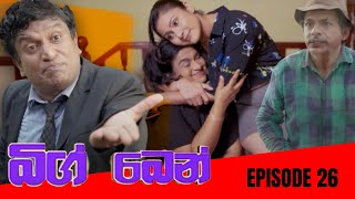 Big Ben || EPISODE 26 || බිග් බෙන් || 13th May 2024