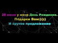 28 Июня У Меня День Рождение, А Подарки Вам И Крутое Предложение