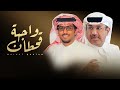 واجهة قحطان مهداه الى السيد عامر محمد عامر القحطاني اداء خالد ال بريك جديد 2025
