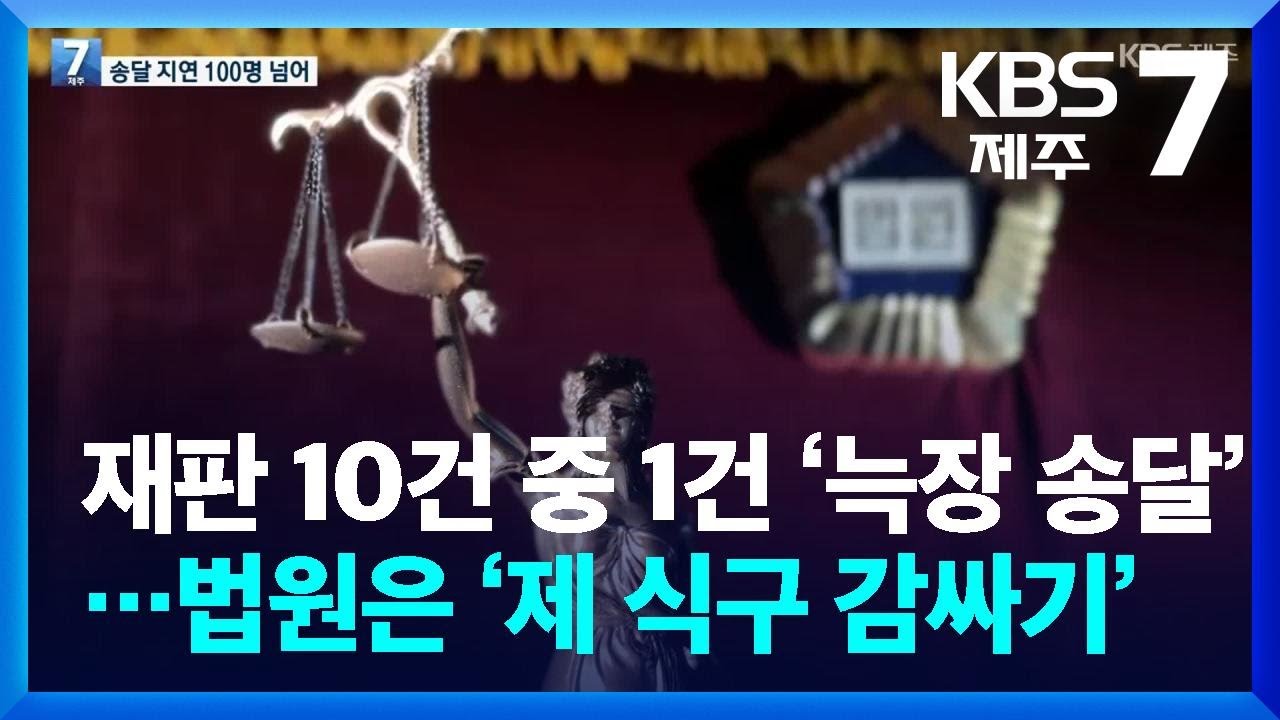 [탐사K] 재판 10건 중 1건은 ‘늑장 송달’…법원은 ‘제 식구 감싸기’ / KBS  2026.03.10.