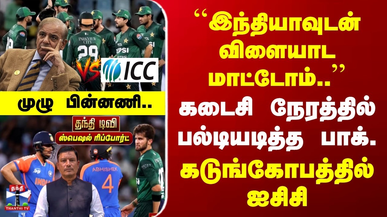 Special Report | IND vs Pak | ICC MensT20 | கடைசி நேரத்தில் பல்டியடித்த பாக். | கடுங்கோபத்தில் ஐசிசி