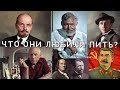 ЛЮБИМЫЕ НАПИТКИ: СТАЛИН, ПИКАССО, БУЛГАКОВ, ФРАНКЛИН, ХЕМИНГУЭЙ, ЛЕНИН (Часть 1)