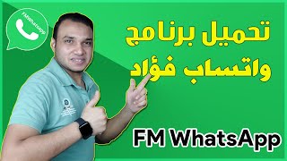 طريقة تحميل برنامج واتساب فؤاد اخر اصدار FM WhatsApp | تكنو اونلاين