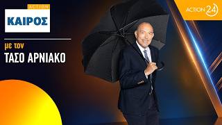 Η πρόγνωση του καιρού για την Κυριακή 06/09/2026 από τον Τ.Αρνιακό | ACTION 24