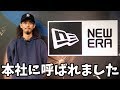 NEW ERA Japanの本社に呼ばれました。 の動画、YouTube動画。