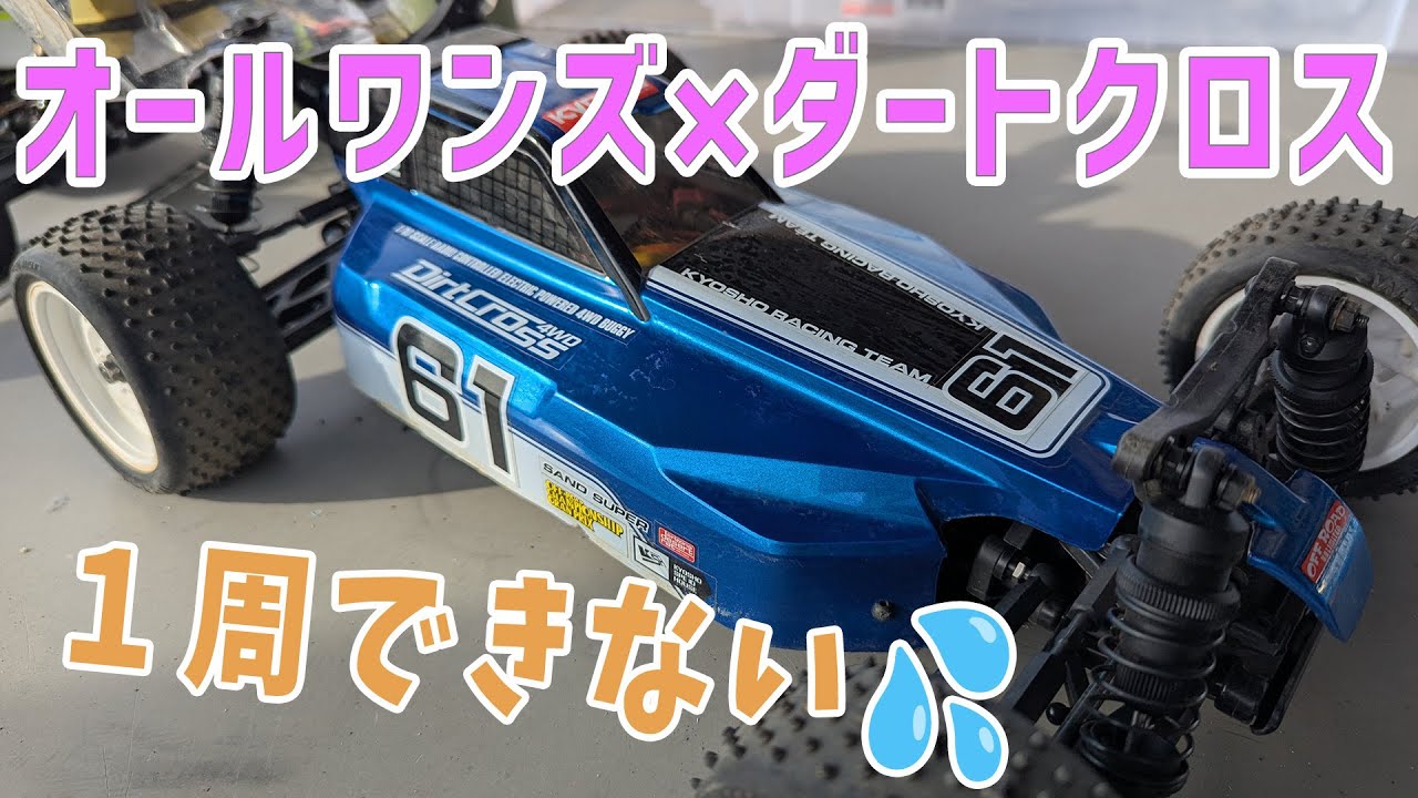 ラジコン】オールワンズレースウェイ×ダート仕様【京商ダートクロス