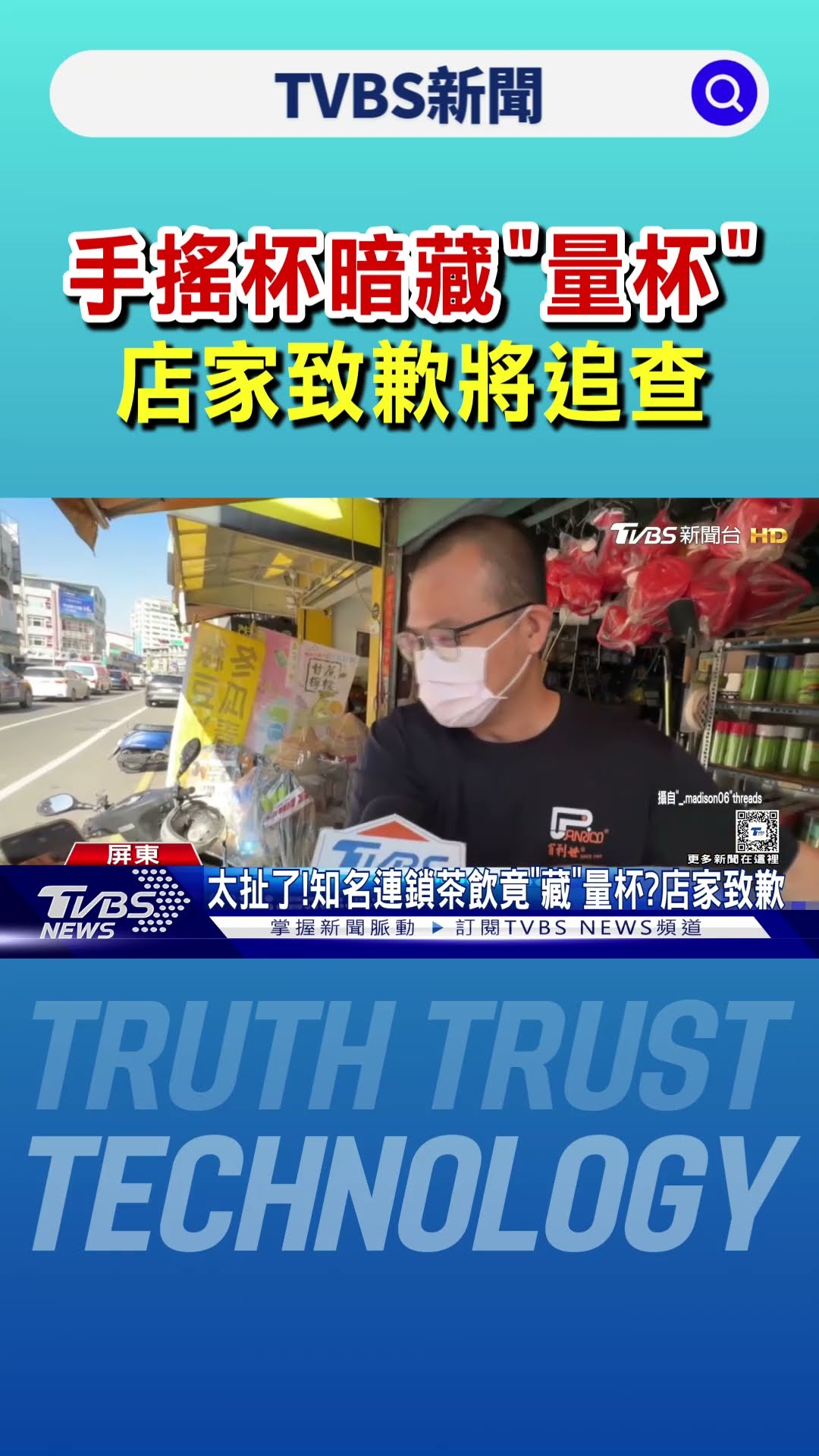 怎麼會這樣? 知名連鎖茶飲暗藏「量杯」 店家致歉將追查｜TVBS新聞 @TVBSNEWS01