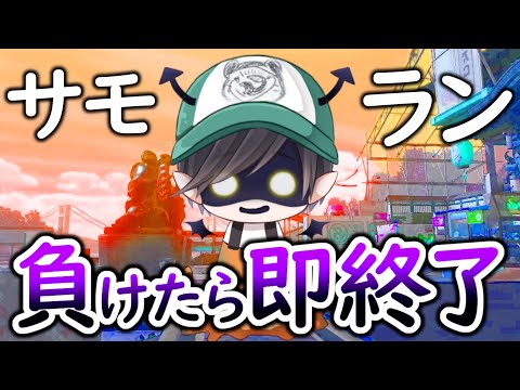 【生放送】３回負けたら即終了のサーモンラン【スプラトゥーン２】