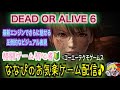 [マイクなし] DEAR OR ALIVE 6 #1 初見プレイ♪