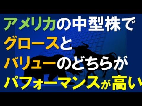 アメリカの中型株でグロースとバリューのどちらがパフォーマンスが高い？