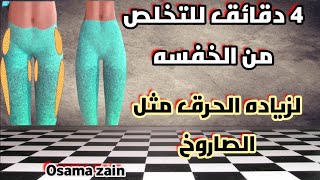 ٤ دقايق لجعل جسمك ماكينه حرق ، التخلص من الخفسه.