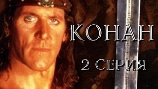 Конан - 2 Серия /1997/