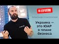 Александр Конотопский. Чем Украина похожа на ЮАР и почему Усик рекламирует нас бесплатно | 💡+ 🍷