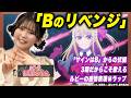 【Bのリベンジ】伊駒ゆりえも知らなかった!鳥肌級の伏線回収を徹底考察!【足立梨花×やしきん】