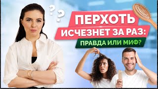 видео: “Правда о перхоти: как избавиться раз и навсегда? Мифы, причины и эффективный уход” картинка: “Правда о перхоти: как избавиться раз и навсегда? Мифы, причины и эффективный уход”